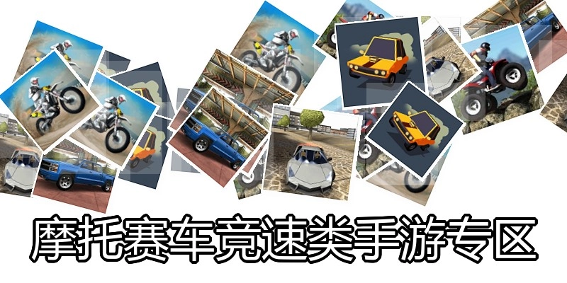 摩托赛车竞速类手游专区