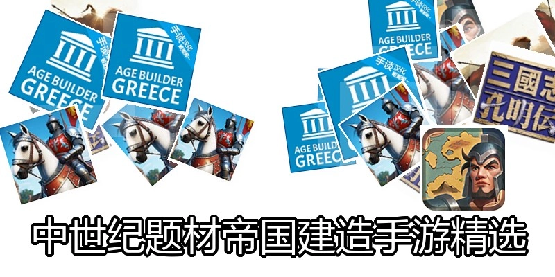 中世纪题材帝国建造手游精选