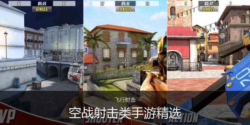 空战射击类手游精选