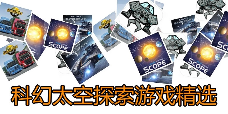 科幻太空探索游戏精选