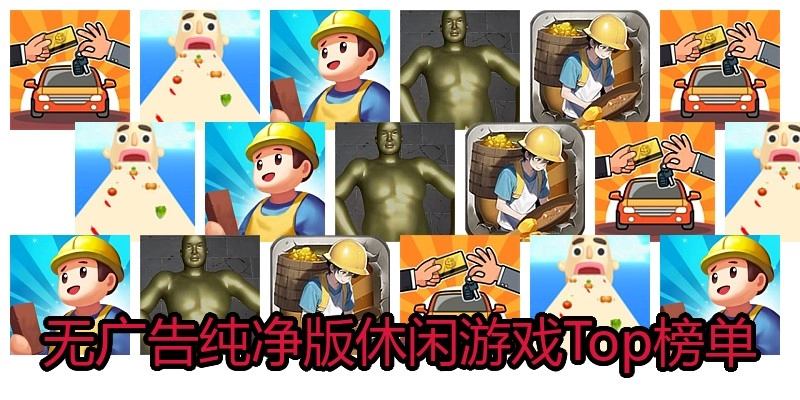 无广告纯净版休闲游戏Top榜单