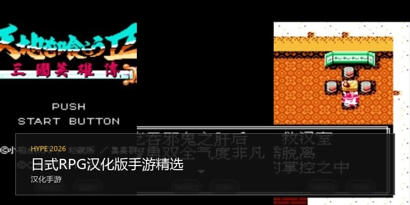 日式RPG汉化版手游精选