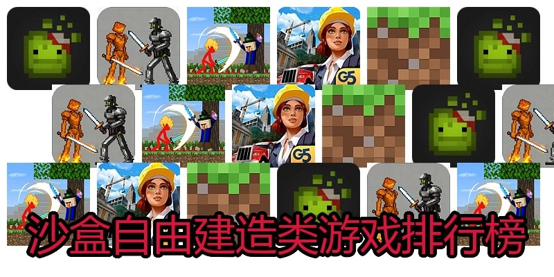 沙盒自由建造类游戏排行榜