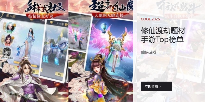 修仙渡劫题材手游Top榜单