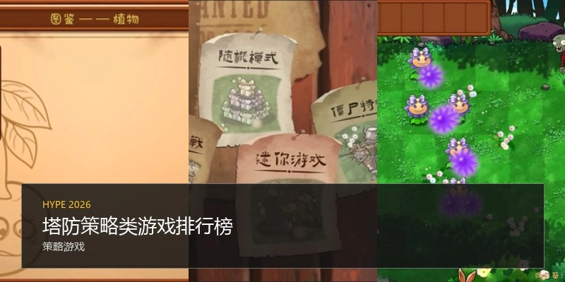塔防策略类游戏排行榜