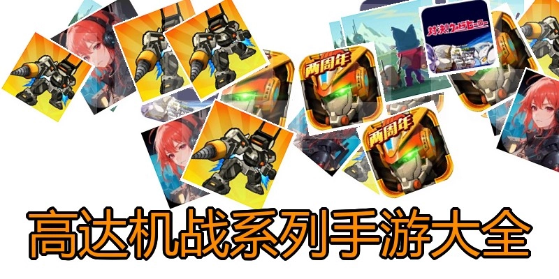 高达机战系列手游大全