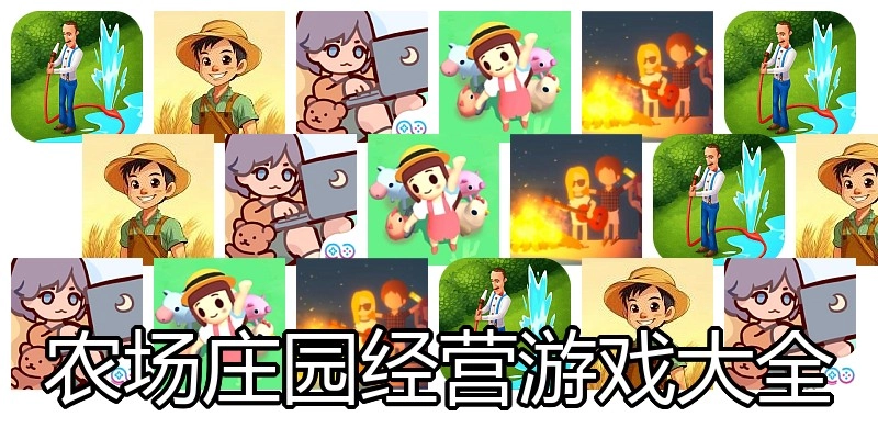 农场庄园经营游戏大全