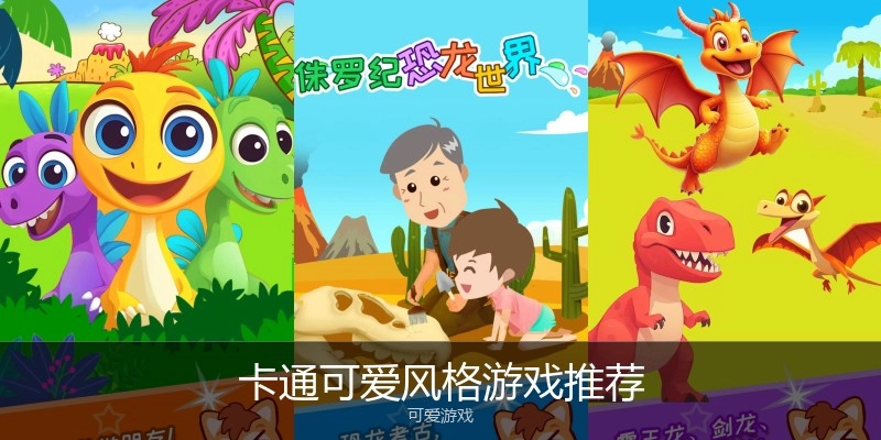 卡通可爱风格游戏推荐