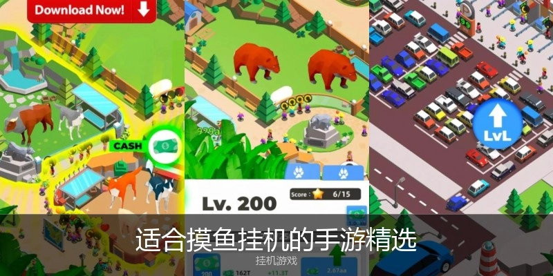 适合摸鱼挂机的手游精选