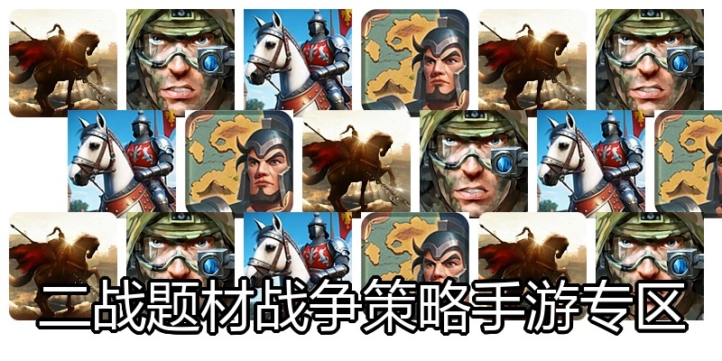 二战题材战争策略手游专区