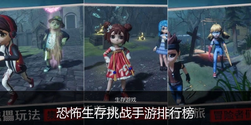 恐怖生存挑战手游排行榜