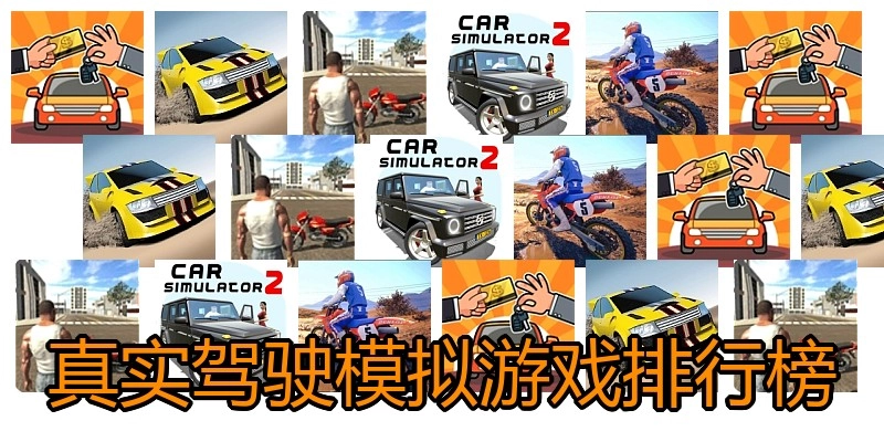 真实驾驶模拟游戏排行榜