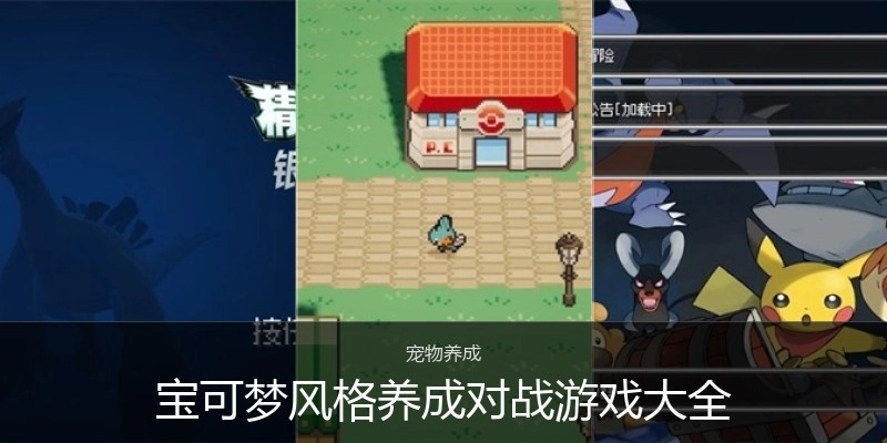宝可梦风格养成对战游戏大全