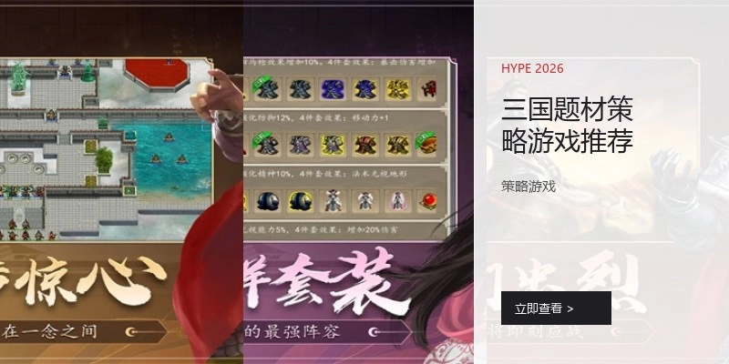 三国题材策略游戏推荐