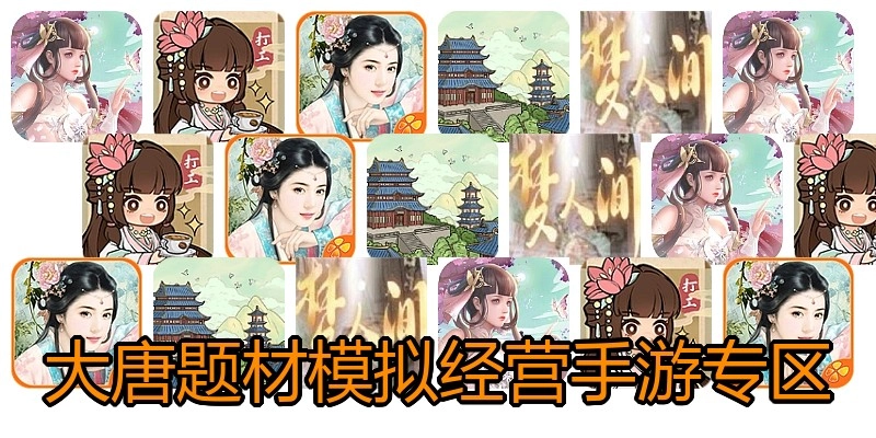 大唐题材模拟经营手游专区