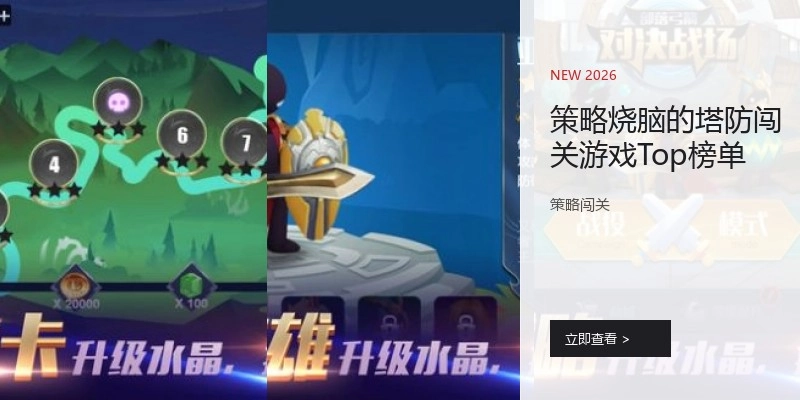 策略烧脑的塔防闯关游戏Top榜单