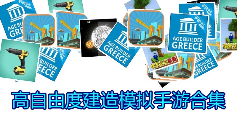 高自由度建造模拟手游合集