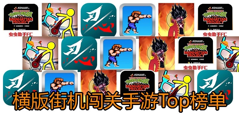 横版街机闯关手游Top榜单