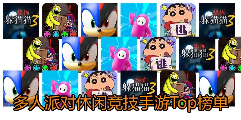 多人派对休闲竞技手游Top榜单