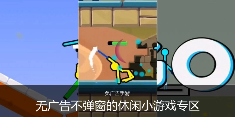 无广告不弹窗的休闲小游戏专区