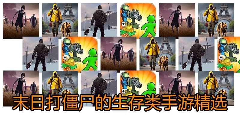 末日打僵尸的生存类手游精选