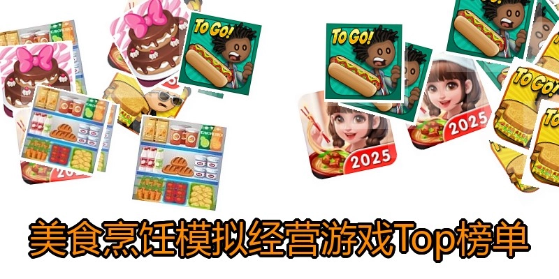 美食烹饪模拟经营游戏Top榜单