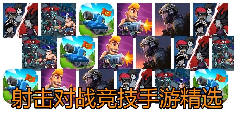 射击对战竞技手游精选