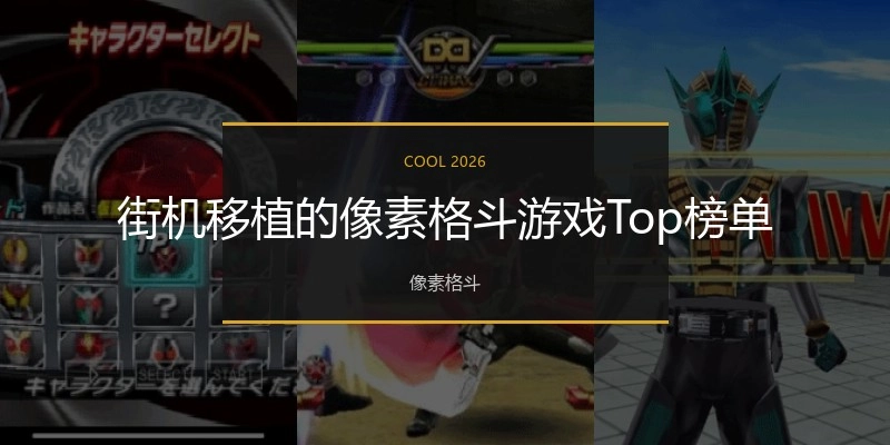 街机移植的像素格斗游戏Top榜单