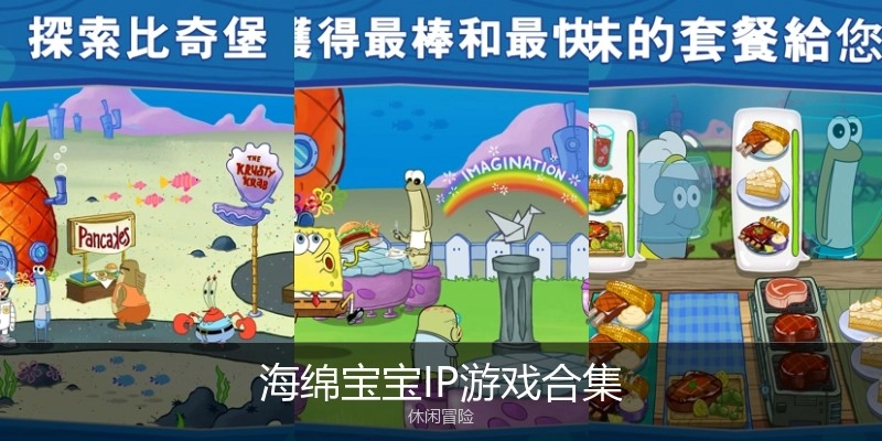 海绵宝宝IP游戏合集