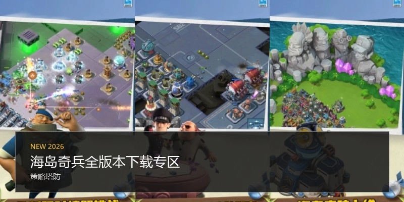 海岛奇兵全版本下载专区