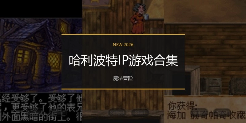 哈利波特IP游戏合集