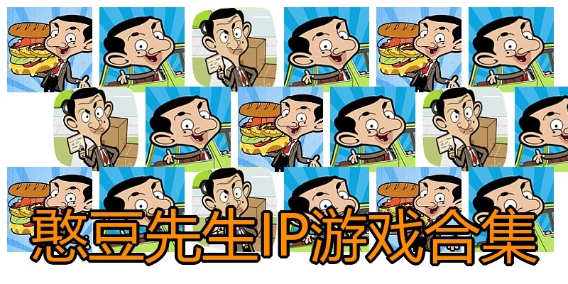 憨豆先生IP游戏合集