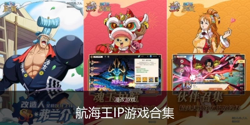 航海王IP游戏合集