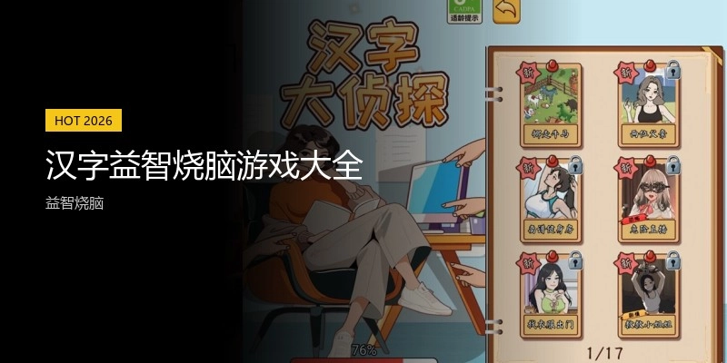 汉字益智烧脑游戏大全