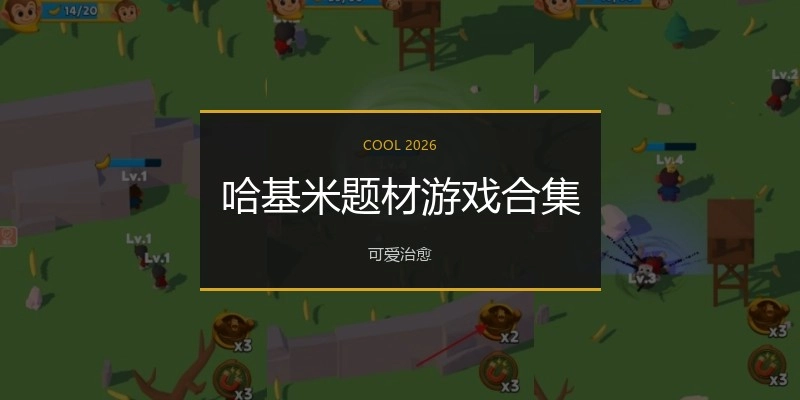 哈基米题材游戏合集