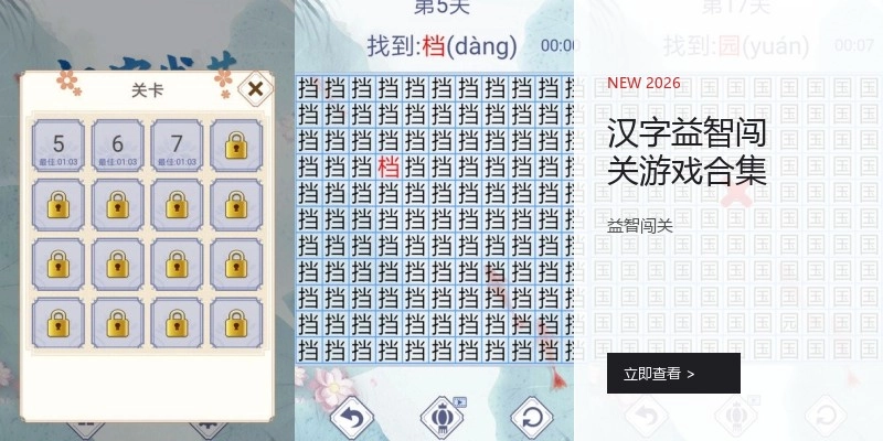 汉字益智闯关游戏合集
