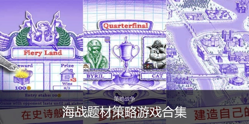 海战题材策略游戏合集