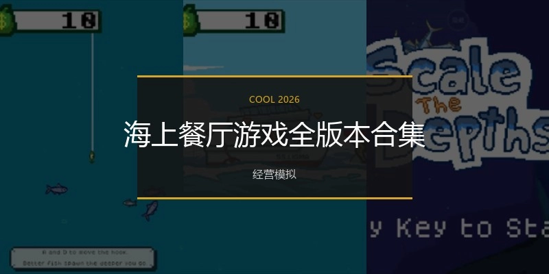 海上餐厅游戏全版本合集