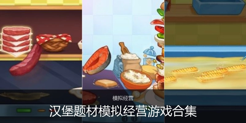 汉堡题材模拟经营游戏合集