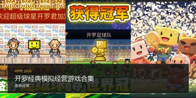开罗经典模拟经营游戏合集