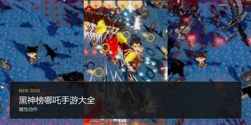 黑神榜哪吒手游大全