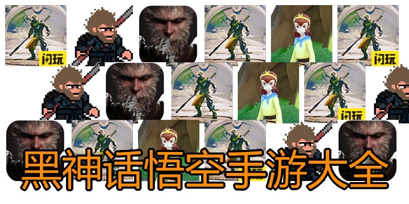 黑神话悟空手游大全