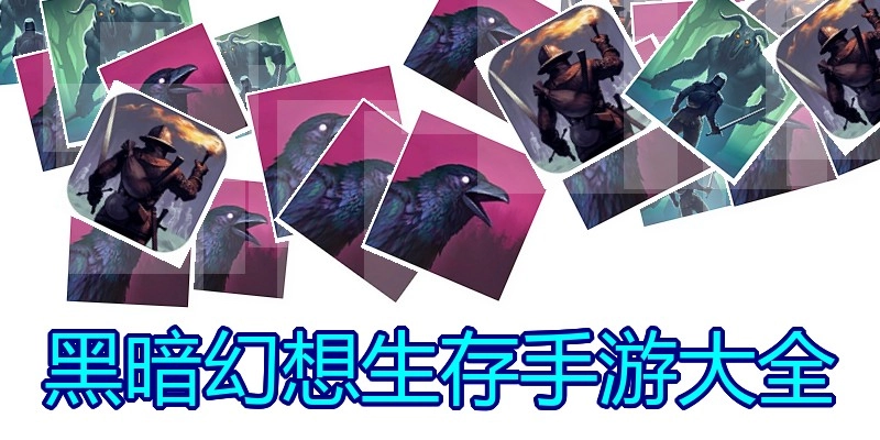 黑暗幻想生存手游大全