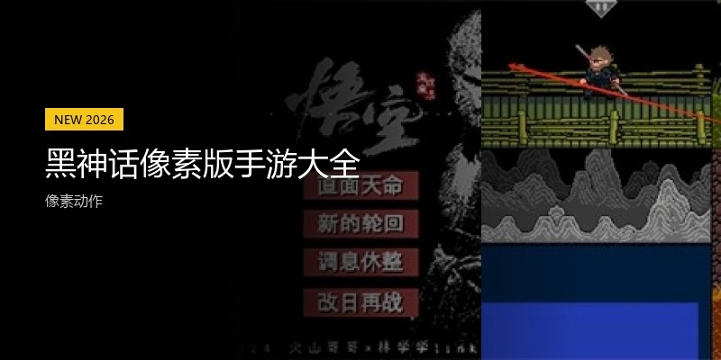 黑神话像素版手游大全