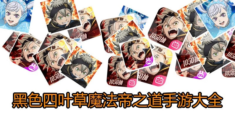 黑色四叶草魔法帝之道手游大全