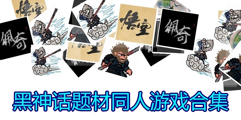 黑神话题材同人游戏合集