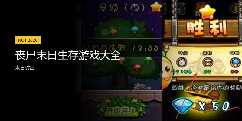 丧尸末日生存游戏大全