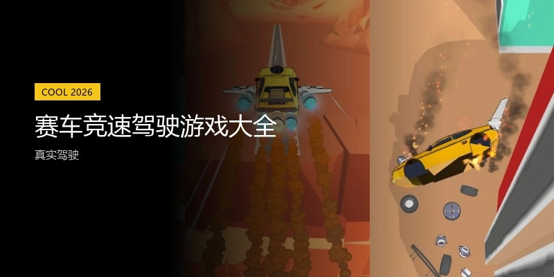 赛车竞速驾驶游戏大全