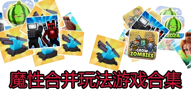 魔性合并玩法游戏合集