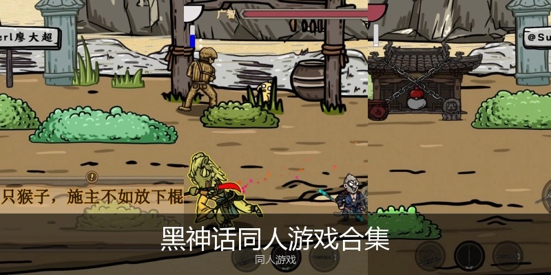 黑神话同人游戏合集